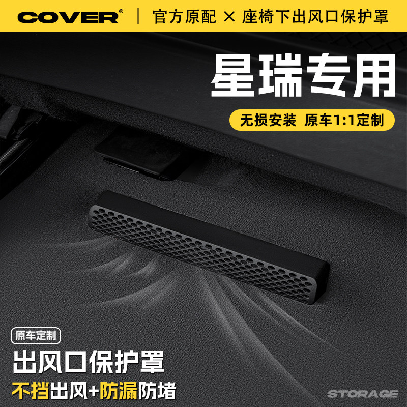 适用25款吉利星瑞座椅下出风口保护罩后排空调防尘罩汽车用品配件,汽车用品/电子/清洗/改装,充电口防水/保护盖,淘宝优惠券,粉丝福利购,淘宝优惠卷