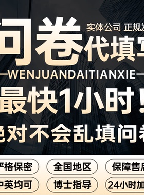 问卷星网真人代填写调查帮数据收集设计制作qualtrics大学生分析