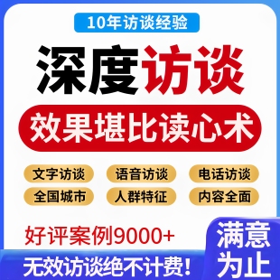 访谈调研问卷代填写真人nvivo数据收集质性分析记录线上采访对象