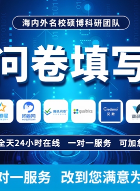 问卷星真人填写调查代填数据收集学生spss分析设计制作qualtrics