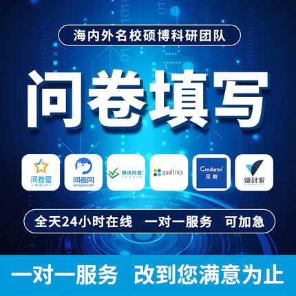 问卷星真人填写调查代填数据收集学生spss分析设计制作qualtrics