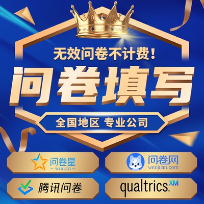 问卷星网真人代填写调查帮数据收集设计制作qualtrics大学生分析