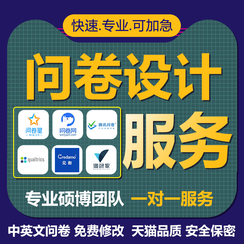 问卷设计满意为止！硕博数据分析