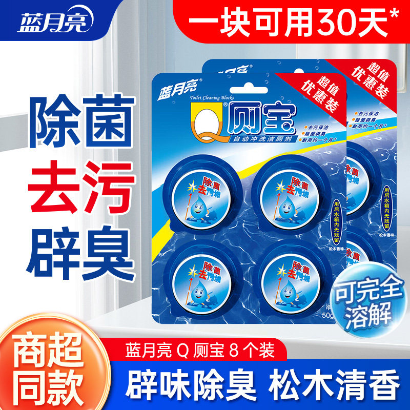 蓝月亮洁厕宝放水箱四粒装马桶洁厕块正品除菌去污垢家用图片