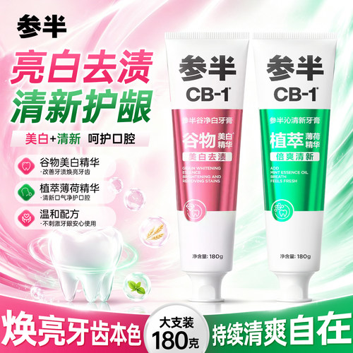 【送牙刷】参半牙膏CB-1谷物美白牙膏益生菌清新口气成人专用180g