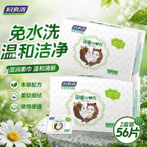 妇炎洁私处湿巾0添加弱酸平衡无荧光剂闺蜜湿巾28片独立包装