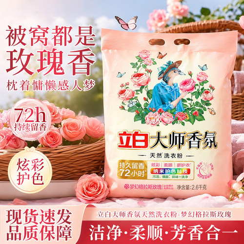 立白大师香氛洗衣粉2.6KG纳米护色衣物亮丽如新护色洗衣粉JJ