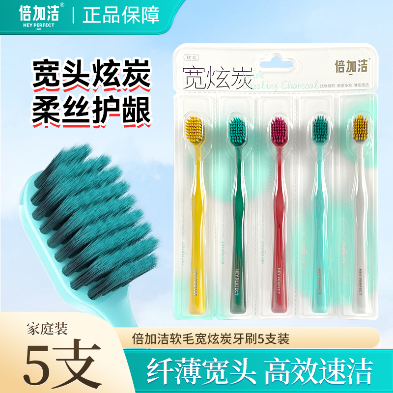 倍加洁牙刷软毛宽头宽炫炭
