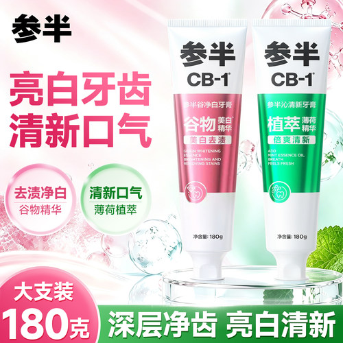 参半牙膏CB-1谷物美白精华益生菌牙膏清新口气去渍美白成人180G