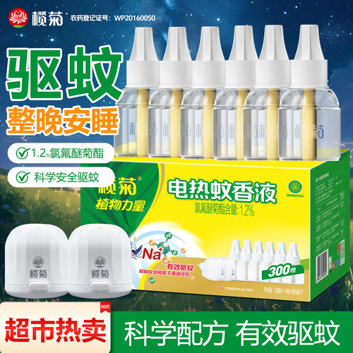 榄菊电热蚊香液150ml家用驱蚊安全有效成分1.2%加热器室内驱蚊
