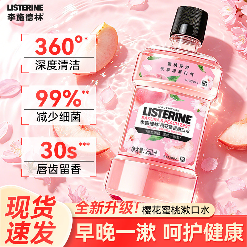 李施德林漱口水四大精油专研配方薄荷醇柠檬香草桉叶油素清新口气图片