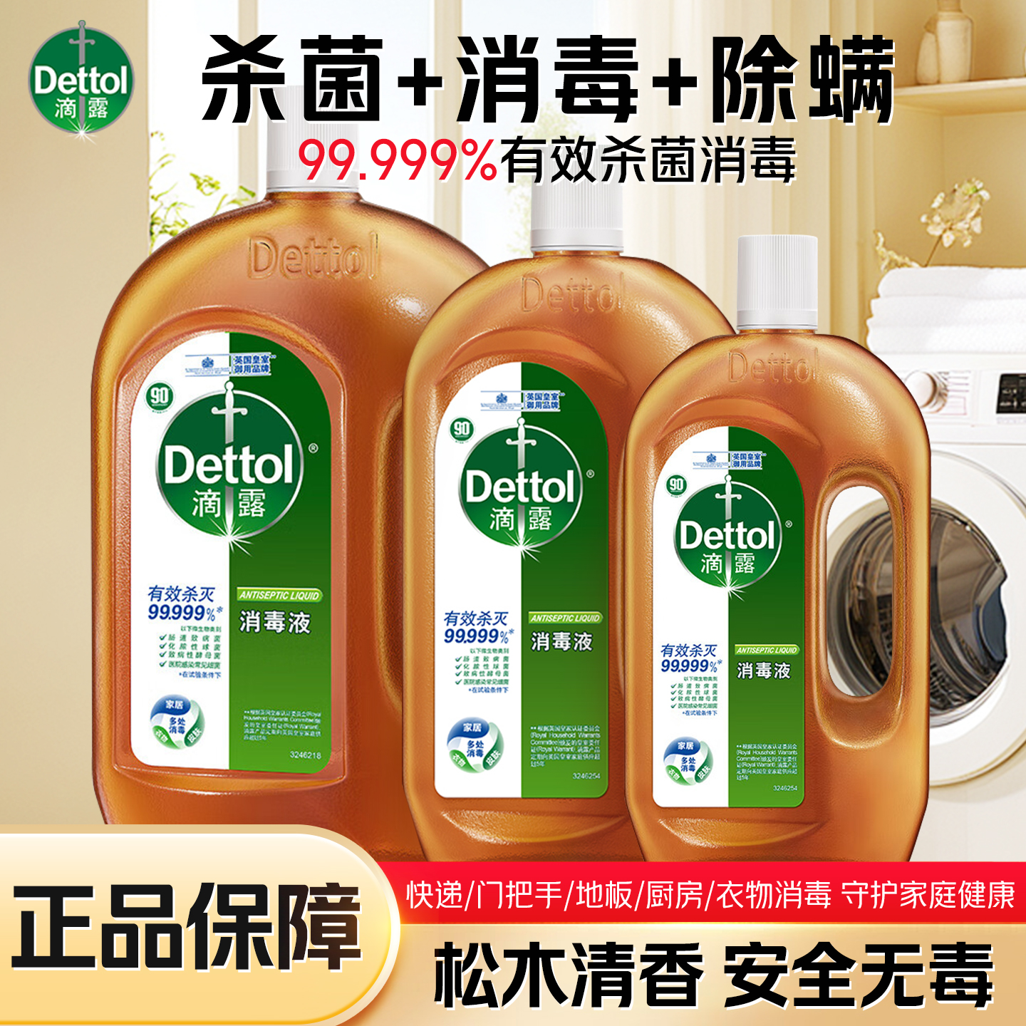Dettol/滴露消毒液家用皮肤衣物杀菌除螨1.8L正品搽桌拖地