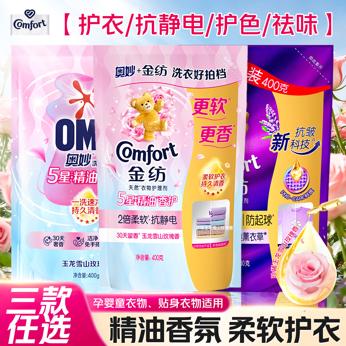 金纺奥妙雪山玫瑰洗衣液柔顺剂家用5星精油护色抗静电柔软护衣