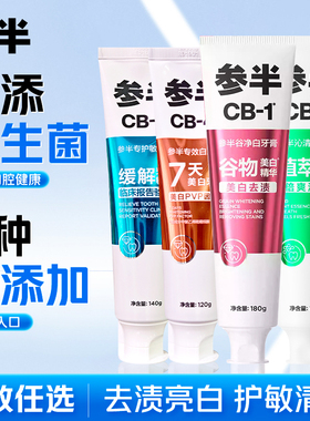 参半净白牙膏CB-4清新口气官方正品CB-1多香型大支装口腔清洁