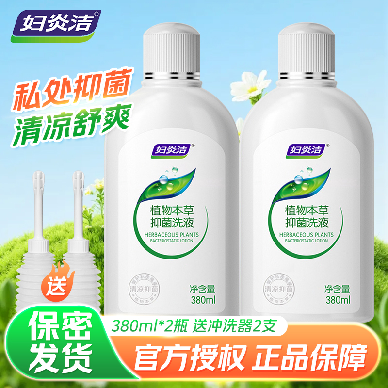 妇炎洁本草精华洗液女性抑菌