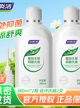【380ml】妇炎洁本草精华洗液女性抑菌清洗清凉舒爽护理液正品