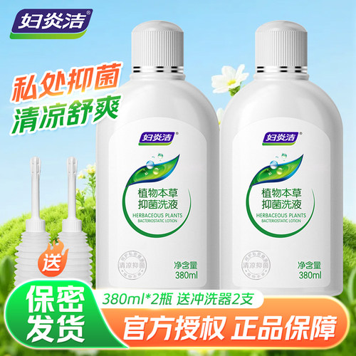 妇炎洁本草精华洗液女性抑菌