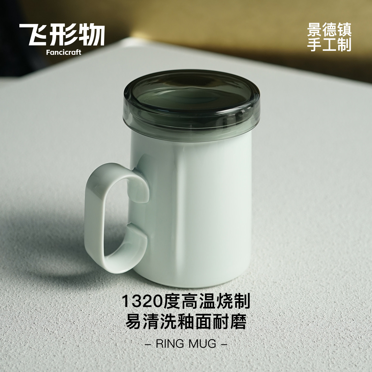 飞形物滤茶杯Ringmug指环马克杯茶杯茶水分离杯景德镇设计礼物