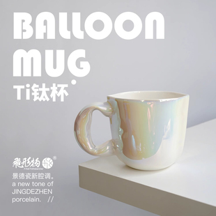 飞形物气球马克杯炫彩色珠光陈鹏飞设计礼物情侣杯咖啡杯创意礼物
