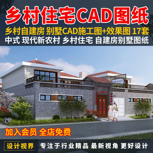 新农村住宅建筑CAD施工图纸乡村自建房院子中式别墅设计效果图集