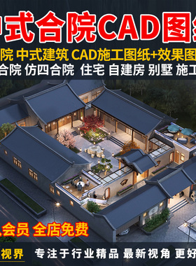 中式别墅四合院建筑设计CAD施工图纸效果图乡村自建房合院图纸集