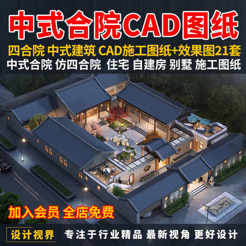 中式别墅四合院建筑设计CAD施工图纸效果图乡村自建房合院图纸集