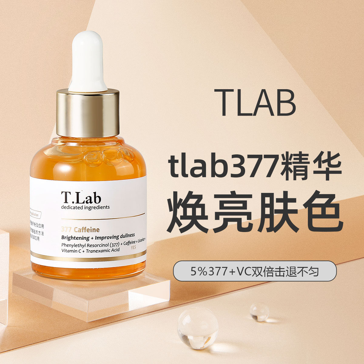 tlab377精华液喻言早C晚A面部精华VC焕亮肤色退黄透亮补水保湿