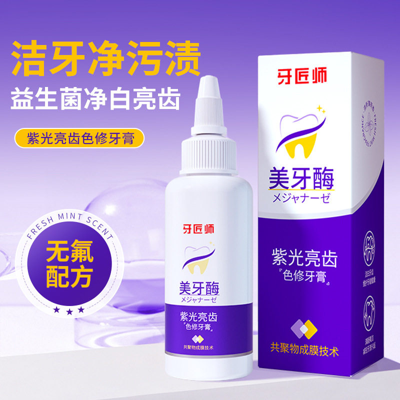 牙匠师紫光亮齿色修美牙酶牙膏正品去牙渍口臭清洁防蛀清新口气