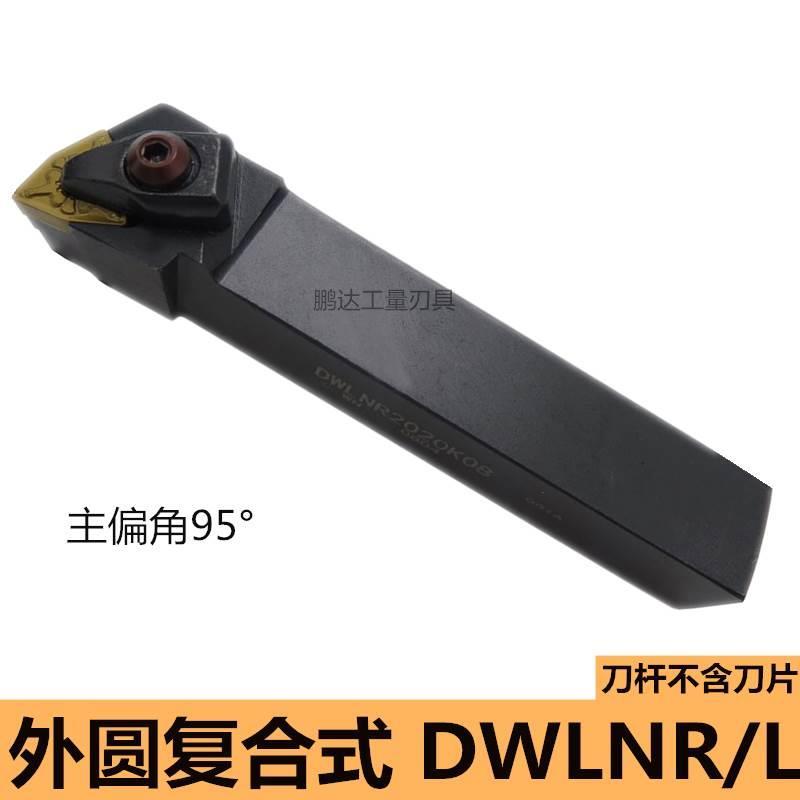 数控刀杆 外圆车刀95度D型压板DWLNR2020K08 装桃形刀片 车床刀具