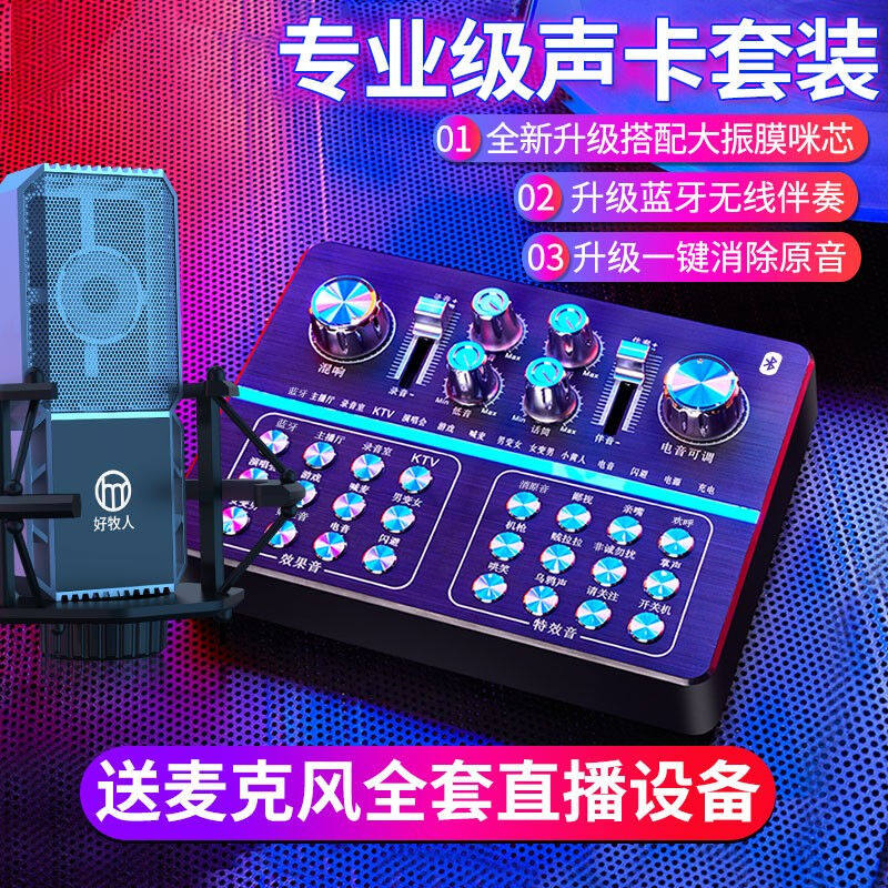好牧人手机全民直播声卡套装k歌话筒唱歌神器外置电脑主播录歌设高性价比高么？