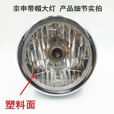 包邮三轮车摩托车大灯 宗申ZS150带帽大灯总成前置大灯远近光灯泡