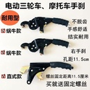 體動輪車手剎把配件一 配件 手剎柄電三摩托更多電動Z車零