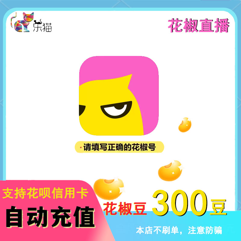 【不刷单防诈骗】花椒直播花椒豆300个【花椒号写订单备注内】