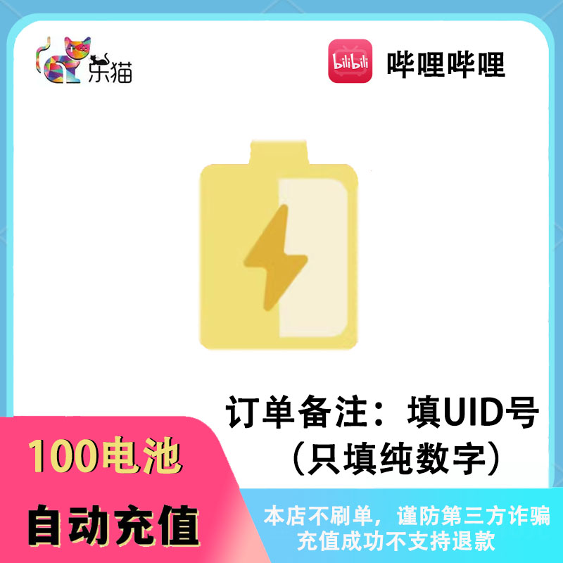 哔哩哔哩100电池【订单备注填写UID号，纯数字】