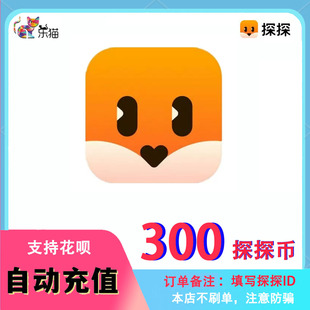 探探300币【订单备注填写探探ID】