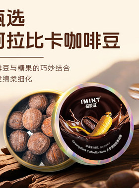 imint人参咖啡糖丝滑醇香