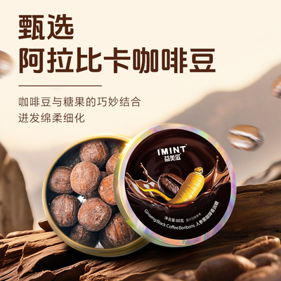 imint人参咖啡糖丝滑醇香