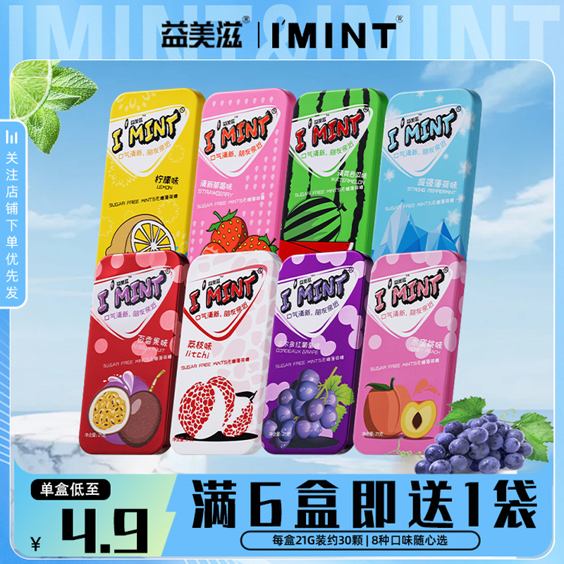 益美滋IMINT无糖薄荷糖接吻清新口气含片约会休闲零食便携香糖盒 零食/坚果/特产 传统糖果 原图主图