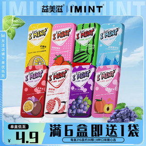 imint薄荷糖8种水果味清新口气