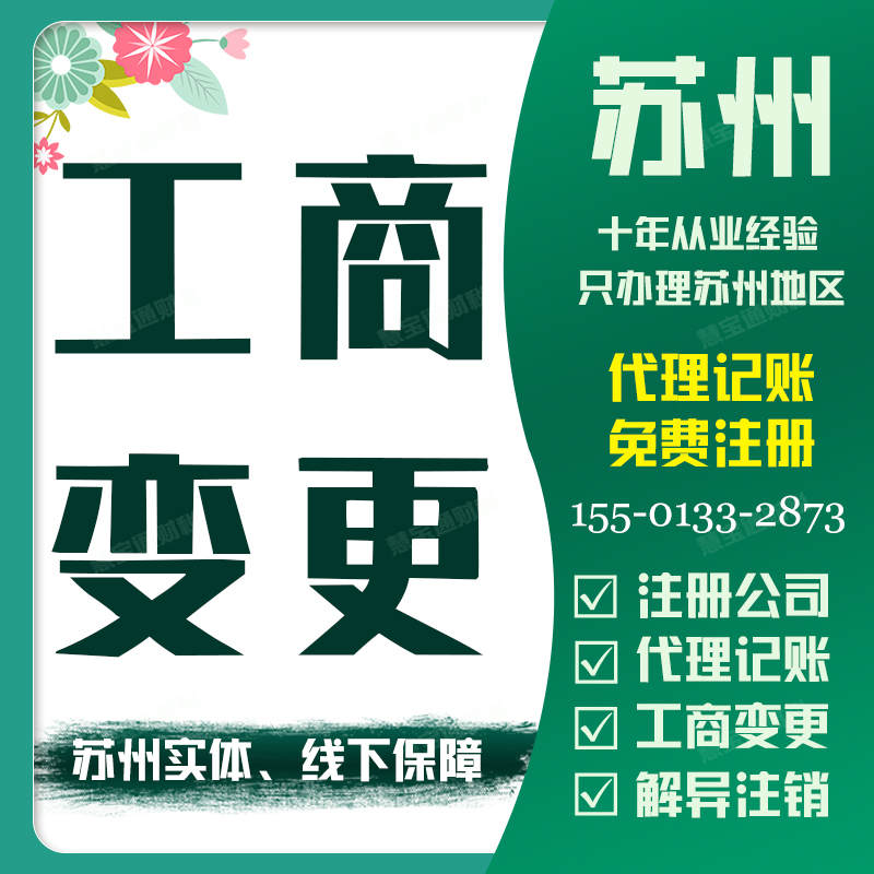苏州营业执照公司名称法人监事资金股权地址经营范围工商变更服务