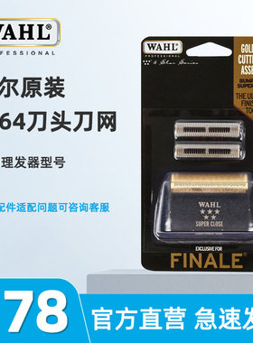 华尔电推剪8164剃须刀增白器网罩配件适配wahl刀头头原装美国进口
