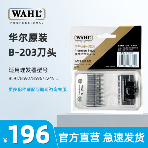 wahl华尔剪刀原装8591刀片电推子
