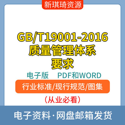 GB/T19001-2016质量管理体系 要求无水印电子档PDF和WORD