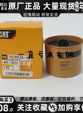 441-5111原装油水分离器卡特彼勒柴油发电机组柴油滤清器441-5111