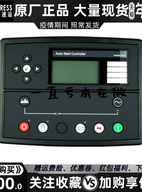 原装深海DSE7310MKII发电机组控制器自启动停机保护并联模块