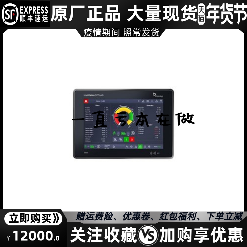inteliVision 12Touch 科迈 COMAP 柴油发电机组彩色监视显示屏原