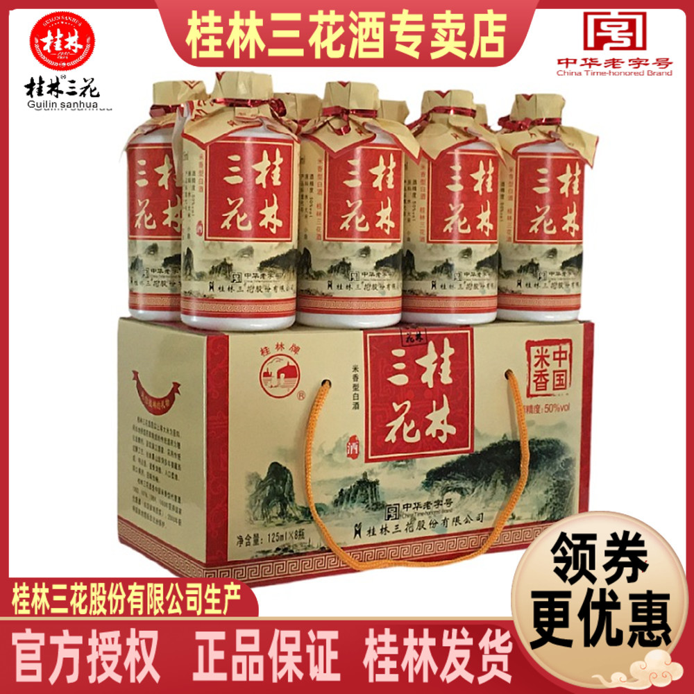 桂林三花50度125mL瓶装高度米香型白酒收藏小酒广西旅游特产包邮