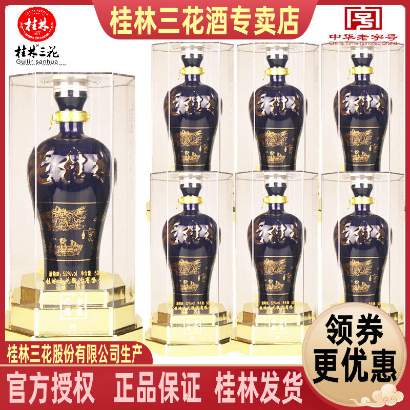 桂林三花老桂林酒金蓝之樽整箱52度500mLX6瓶米香型广西特产包邮