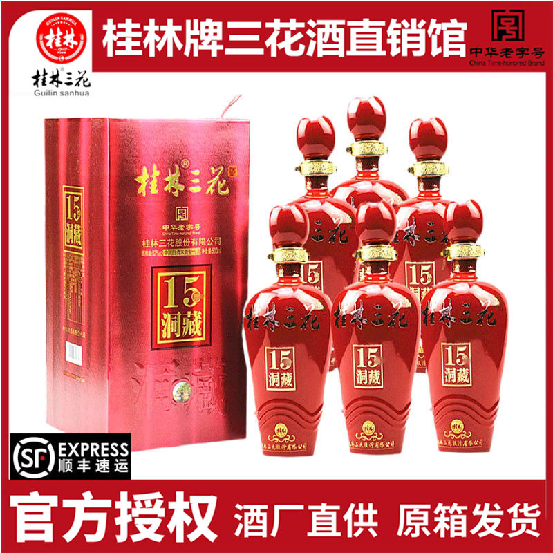 桂林三花洞藏15酒整箱52度500mlX6瓶米香型白酒送礼广西特产包邮