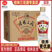 桂林三花1952回味52度480mLX6瓶米香型白酒送礼广西旅游特产 包邮